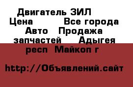 Двигатель ЗИЛ 645 › Цена ­ 100 - Все города Авто » Продажа запчастей   . Адыгея респ.,Майкоп г.